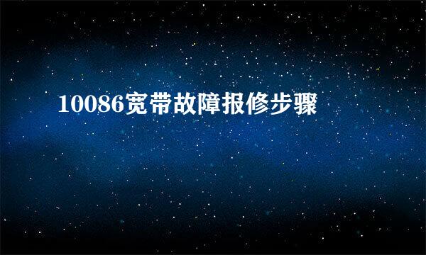 10086宽带故障报修步骤