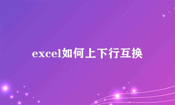 excel如何上下行互换