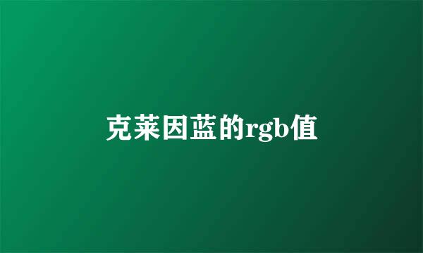 克莱因蓝的rgb值
