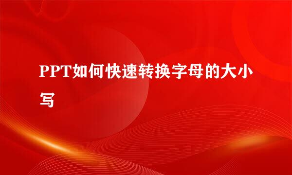 PPT如何快速转换字母的大小写
