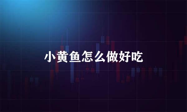 小黄鱼怎么做好吃
