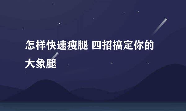 怎样快速瘦腿 四招搞定你的大象腿