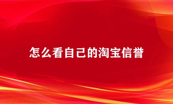 怎么看自己的淘宝信誉
