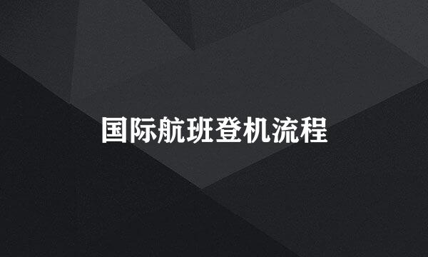 国际航班登机流程