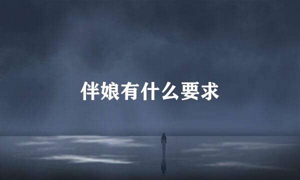 伴娘有什么要求