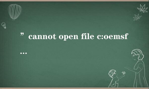 ”cannot open file c:oemsf“详细解决方法