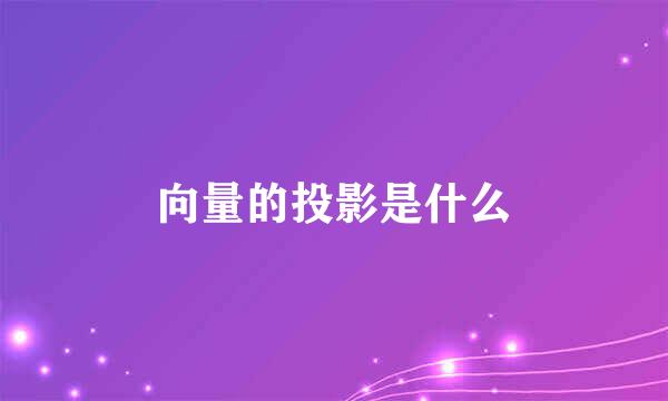 向量的投影是什么