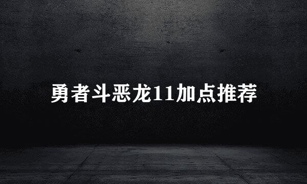 勇者斗恶龙11加点推荐
