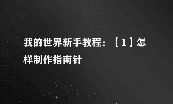 我的世界新手教程：【1】怎样制作指南针