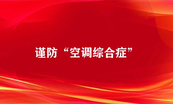 谨防“空调综合症”