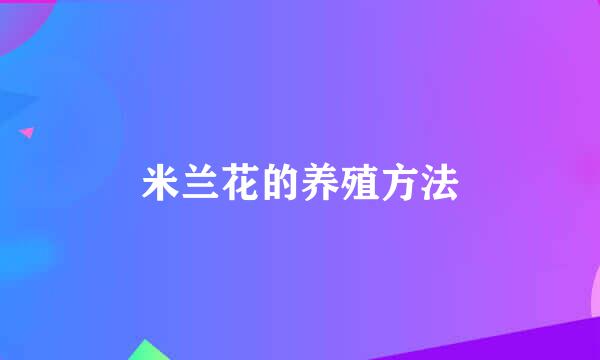 米兰花的养殖方法