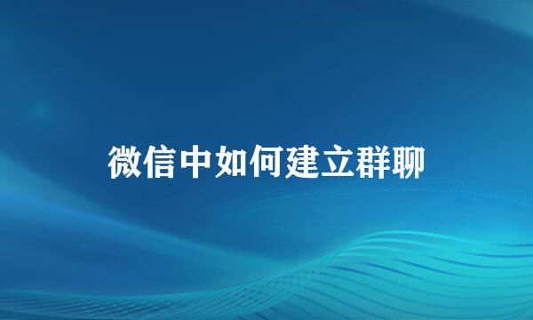微信中如何建立群聊