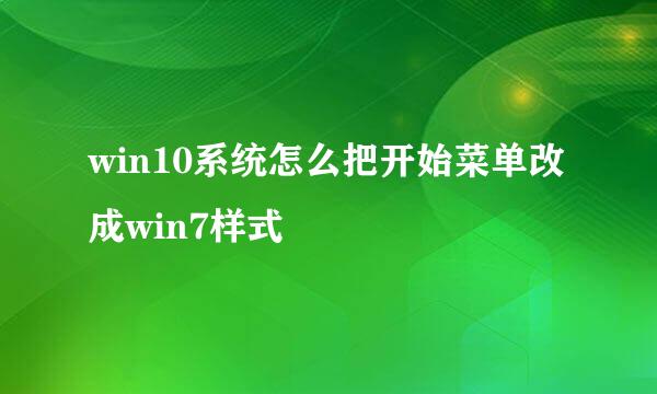 win10系统怎么把开始菜单改成win7样式