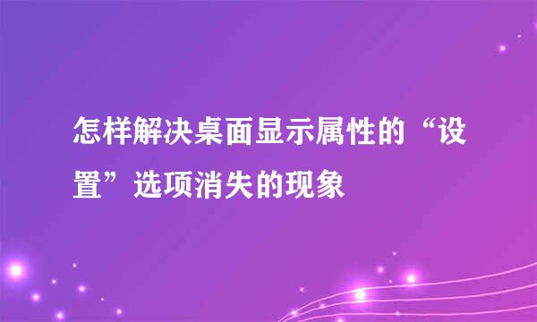 怎样解决桌面显示属性的“设置”选项消失的现象