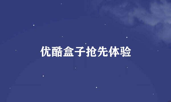 优酷盒子抢先体验