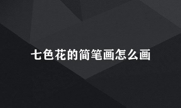 七色花的简笔画怎么画