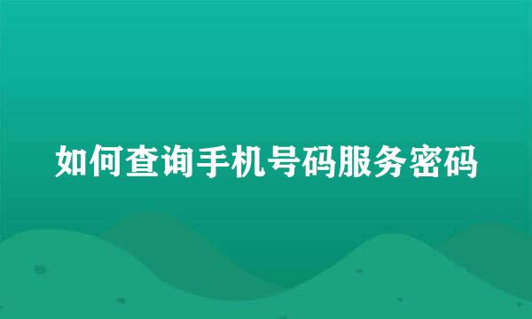 如何查询手机号码服务密码