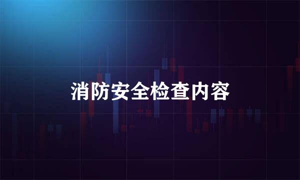 消防安全检查内容