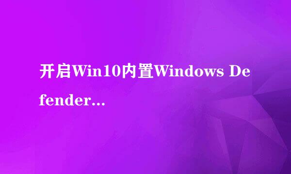 开启Win10内置Windows Defender广告拦截功能