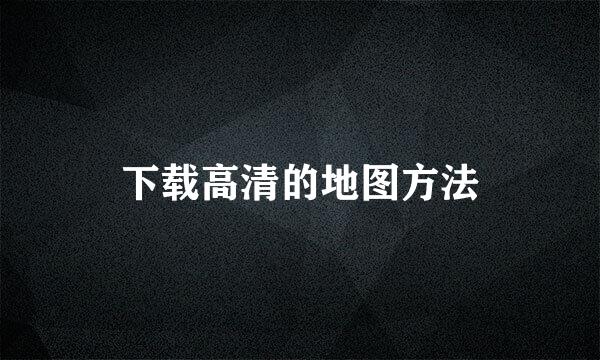 下载高清的地图方法