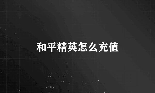 和平精英怎么充值