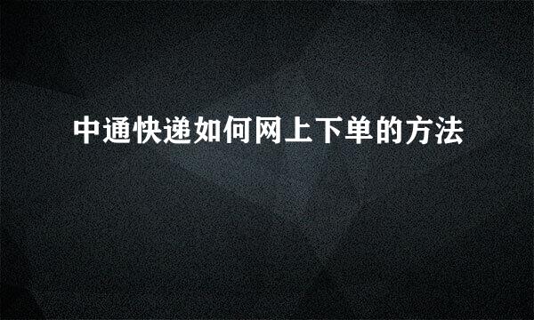 中通快递如何网上下单的方法