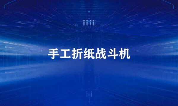 手工折纸战斗机