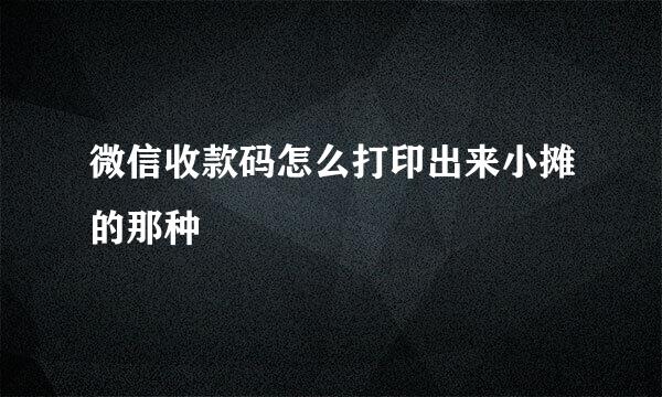 微信收款码怎么打印出来小摊的那种