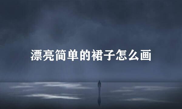 漂亮简单的裙子怎么画
