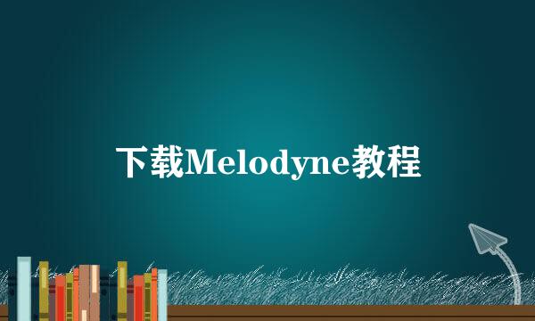 下载Melodyne教程