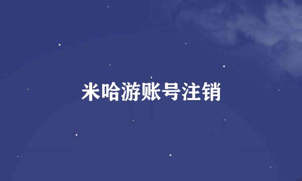 米哈游账号注销