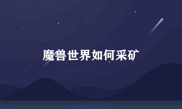 魔兽世界如何采矿