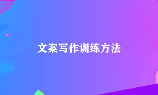 文案写作训练方法