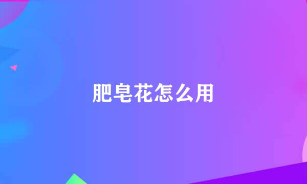 肥皂花怎么用
