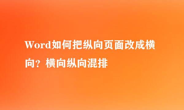 Word如何把纵向页面改成横向？横向纵向混排
