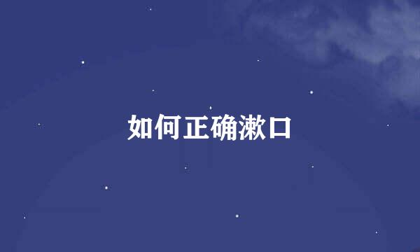如何正确漱口