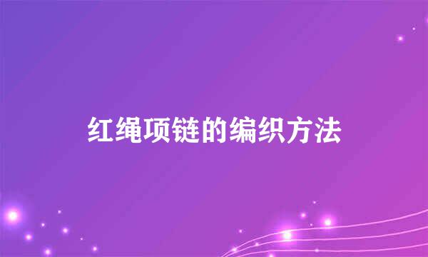 红绳项链的编织方法