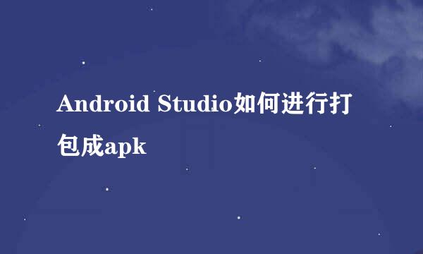 Android Studio如何进行打包成apk