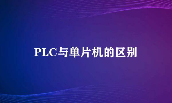 PLC与单片机的区别
