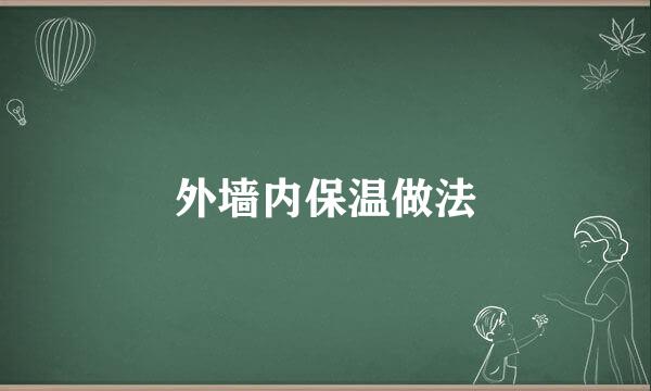 外墙内保温做法