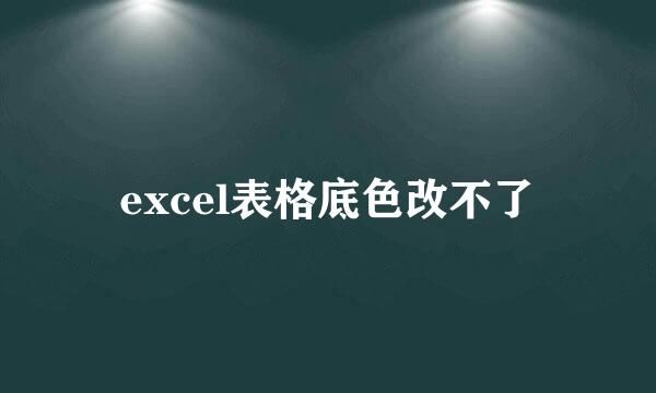 excel表格底色改不了