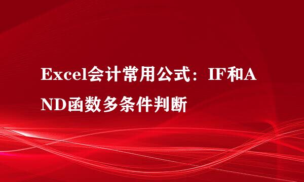 Excel会计常用公式：IF和AND函数多条件判断