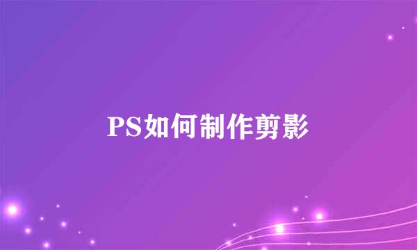 PS如何制作剪影