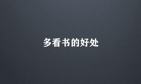 多看书的好处