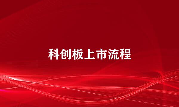 科创板上市流程