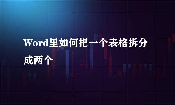 Word里如何把一个表格拆分成两个