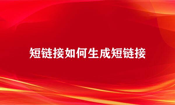 短链接如何生成短链接