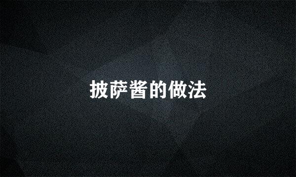 披萨酱的做法