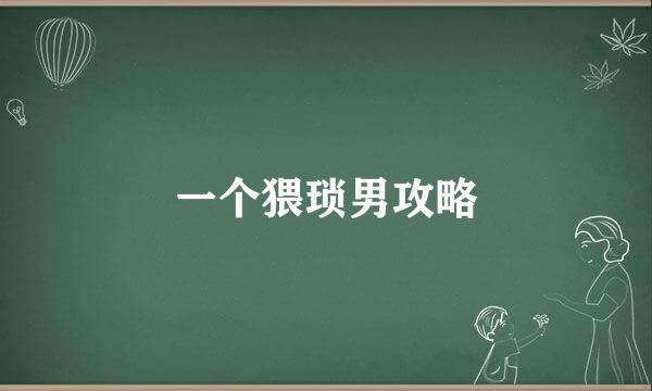 一个猥琐男攻略