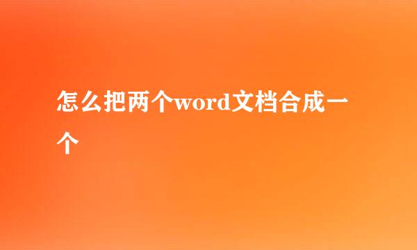 怎么把两个word文档合成一个